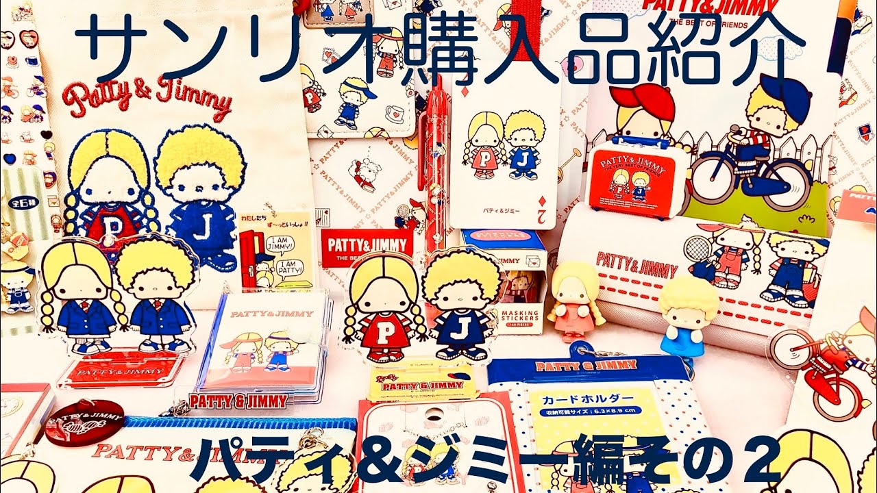【サンリオ】Sanrio サンリオ購入品紹介　パティ&ジミー編その２
