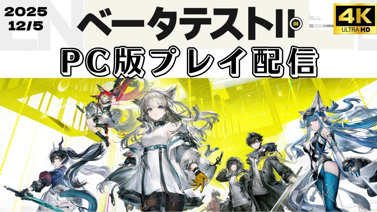 【アークナイツ エンドフィールド】ベータテストⅡ_08【4K / PC版】