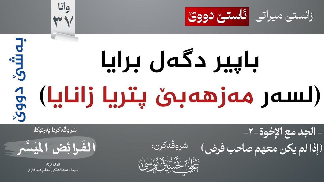 37 باپیر وبرا -2- (على مذهب الجمهور)∣شروڤەکرنا پەرتوکا (الفرائض الميسر)