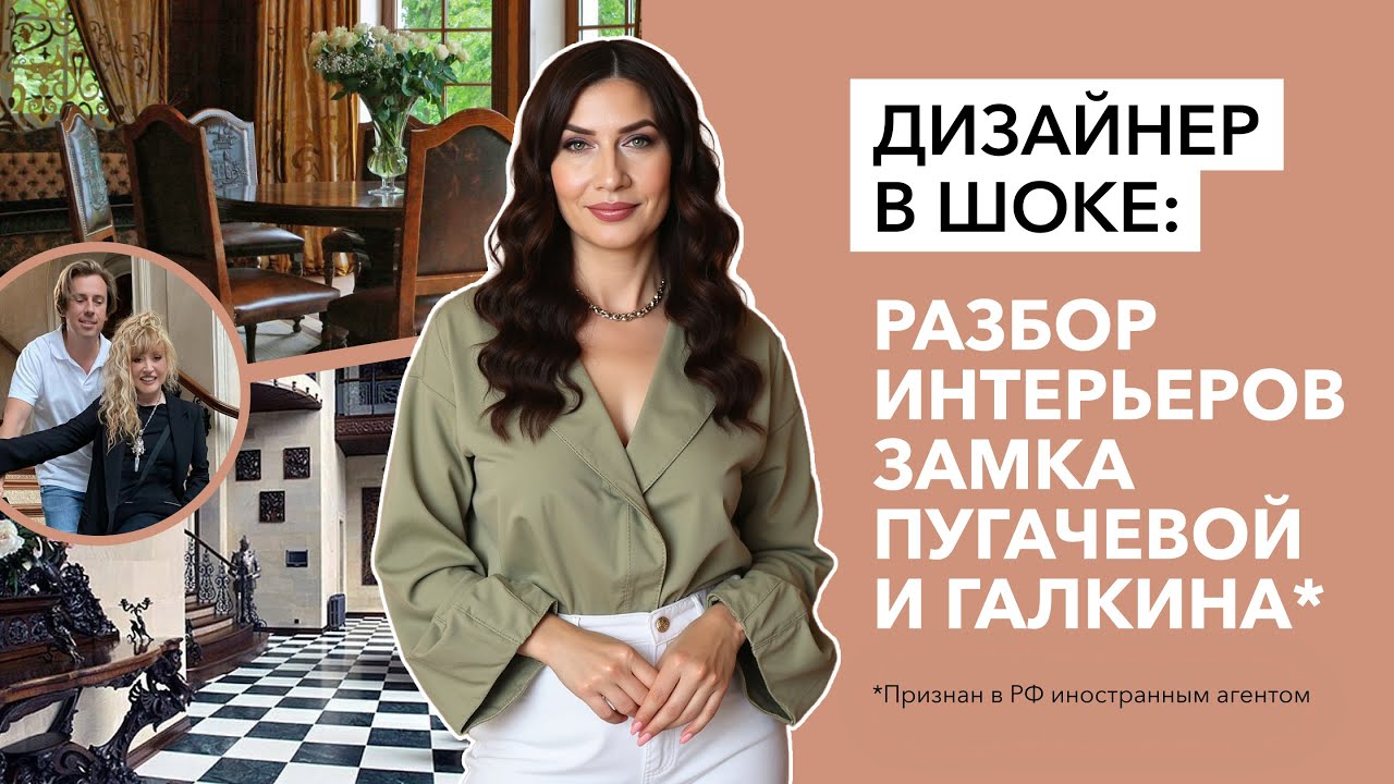 ДИЗАЙНЕР В ШОКЕ: Разбор интерьеров замка Пугачевой и Галкина (иноагента)