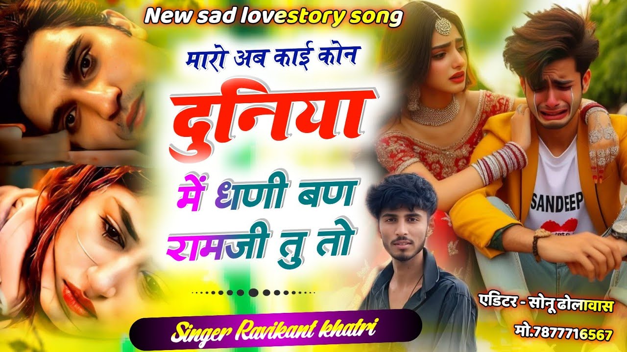Sad Meena geet 2025 !! मारो अब कोई कौन दुनिया में घणी बण रामजी तु तो !! Sad song , dard bare song 