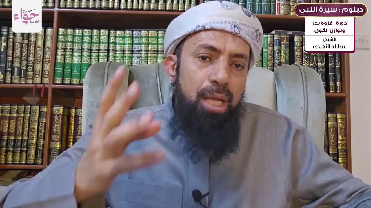 دورة غزوة بدر وتوازن القوى - دبلوم سيرة النبي ﷺ - الشيخ \ عبدالله النهيدي