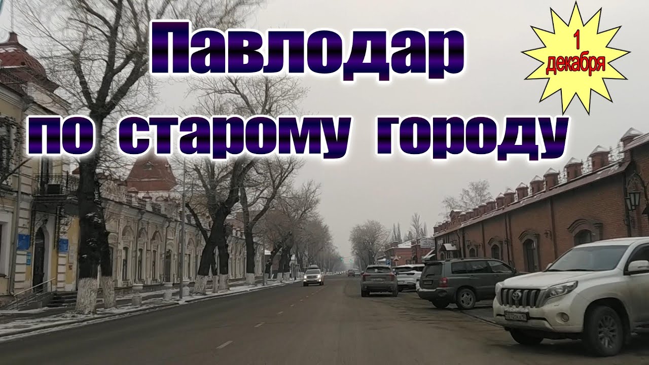 Павлодар. Первый день зимы.По старому городу.
