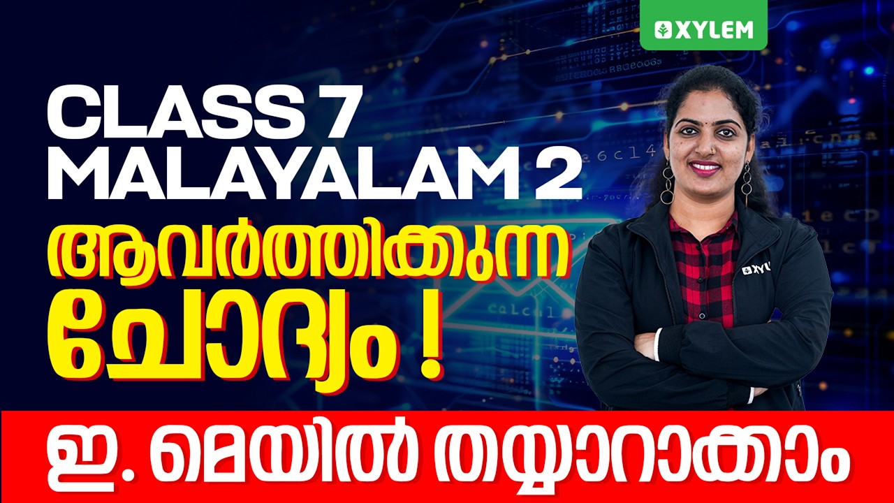 Class 7 Annual Exam 2026 : Malayalam 2 / ആവർത്തിക്കുന്ന ചോദ്യം-ഇ. മെയിൽ തയ്യാറാക്കാം | Xylem Class 7