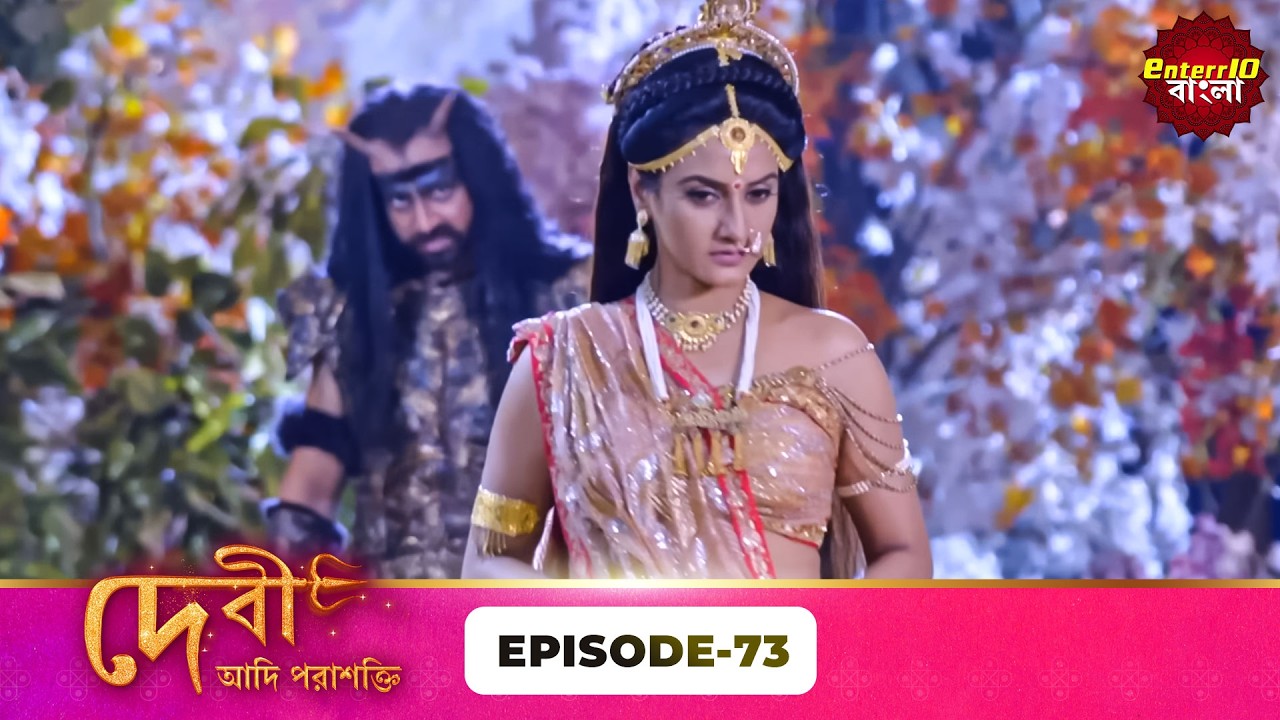 Devi Adi Parashakti (দেবী আদিপরাশক্তি) | Full Episode 73 | Mythological Serial | Enterr10 Bangla
