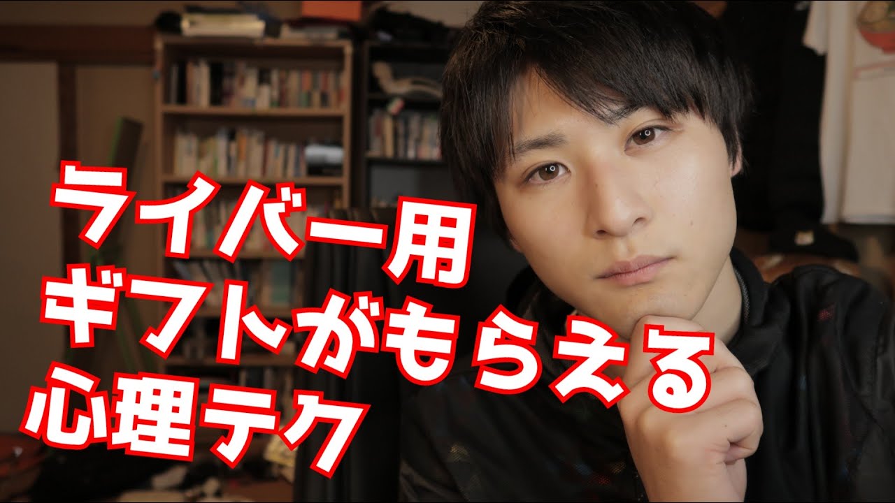 【経験談】ライブ配信で爆速でファンを増やす心理学【テクニック】