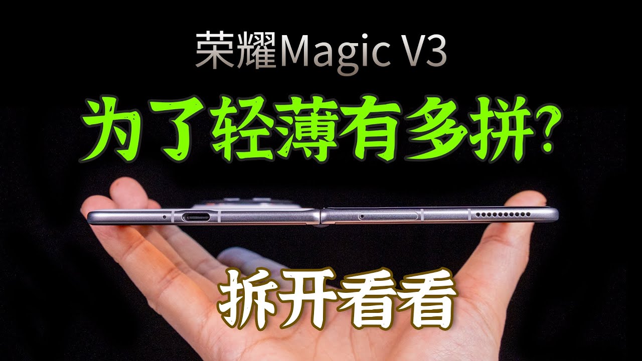 【拆解】为了轻薄，到底有多拼？荣耀Magic V3