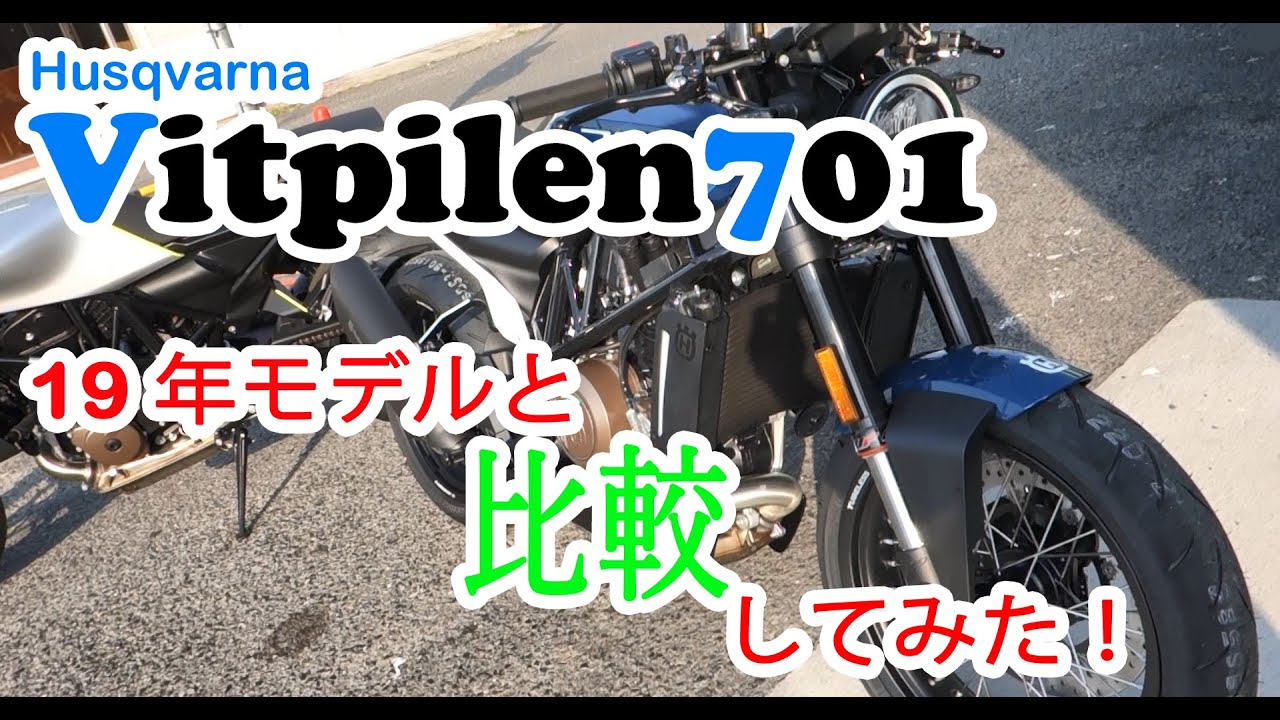 VITPILEN701の20年モデルと19年モデルを比較してみた【ルサンバレー】