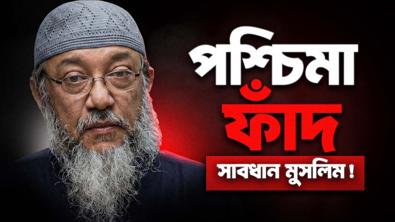 অজান্তেই কুফরের পথে হাঁটছেন? ইঞ্জিনিয়ার এনামুল হক চৌধুরী। Alokito Ummah.