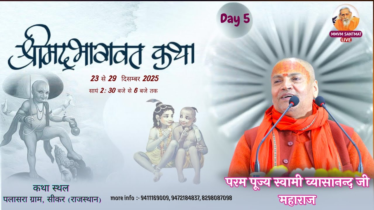 🔴Live. Day-5, श्रीमद् भागवत कथा, 27-12-2025, पलासरा ग्राम,सीकर (राजस्थान) Swami Vyasanand Ji Maharaj