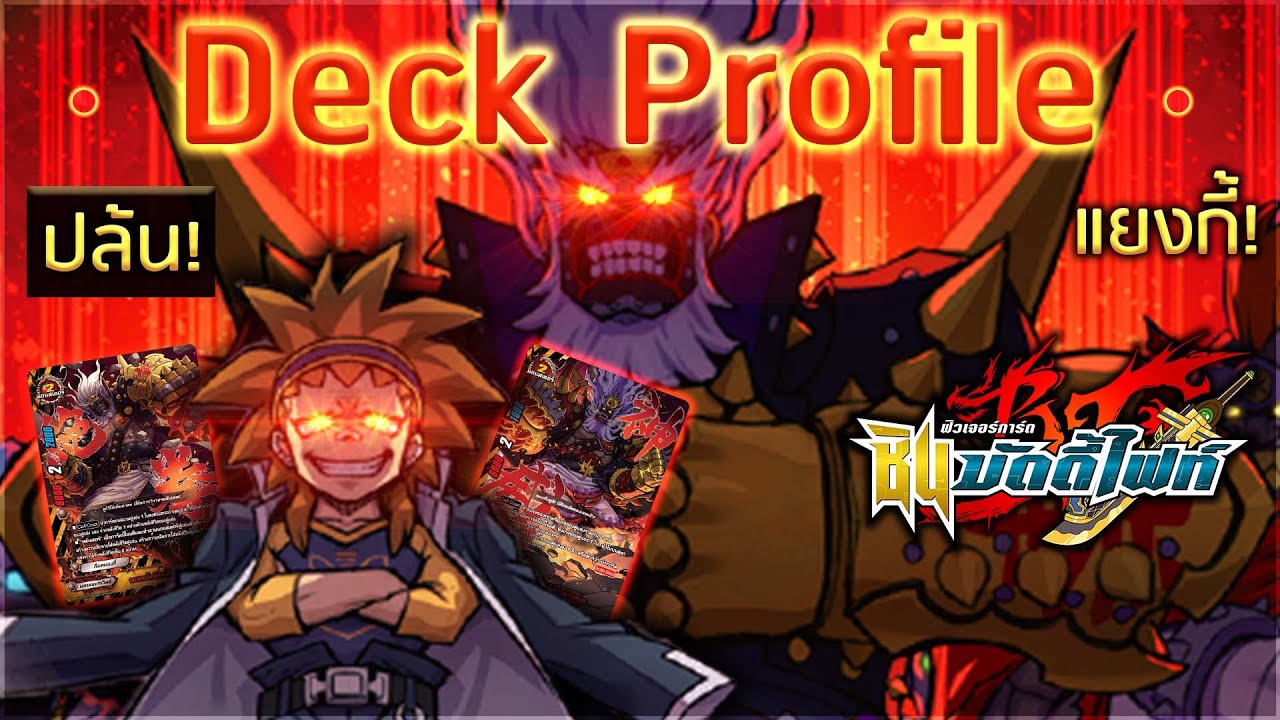 [ Deck Profile ] บัดดี้ไฟท์ แดนเจอร์เวิลด์ (ก็อดแยงกี้)
