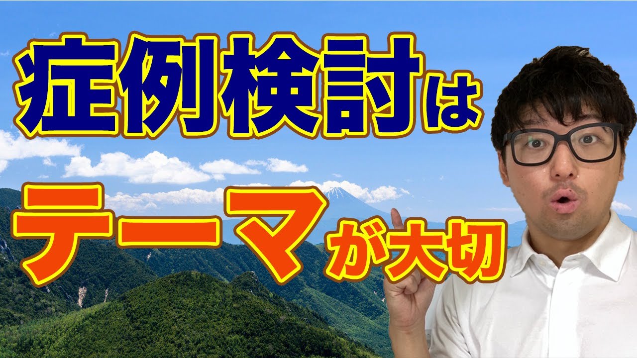 症例検討のポイントはテーマ　【理学療法士　勉強】