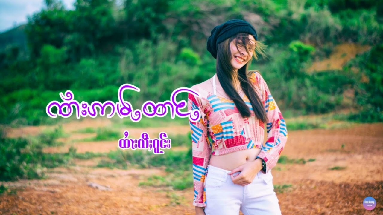 ၸၢႆးဢမ်ႇထၢင်ႇ - ၸၢႆးယီႈဝူင်း | จายอ่ำถ่าง - จายยี่วงค์ [ One Hseng ]