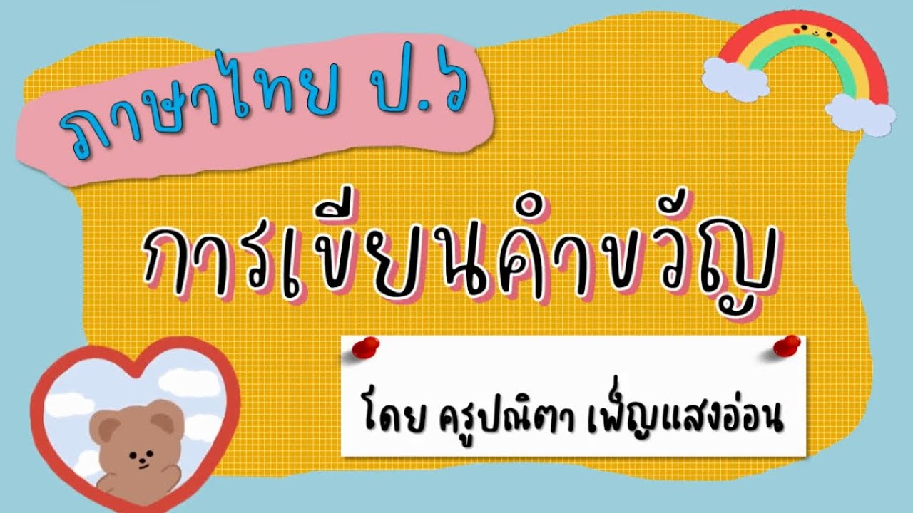 การเขียนคำขวัญ ภาษาไทย ป.6