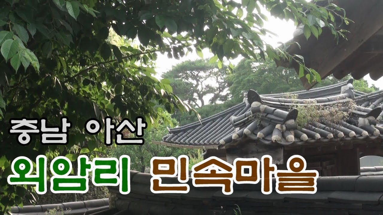 충남 아산시 가볼만한곳 외암리민속마을 탐방 [민박]