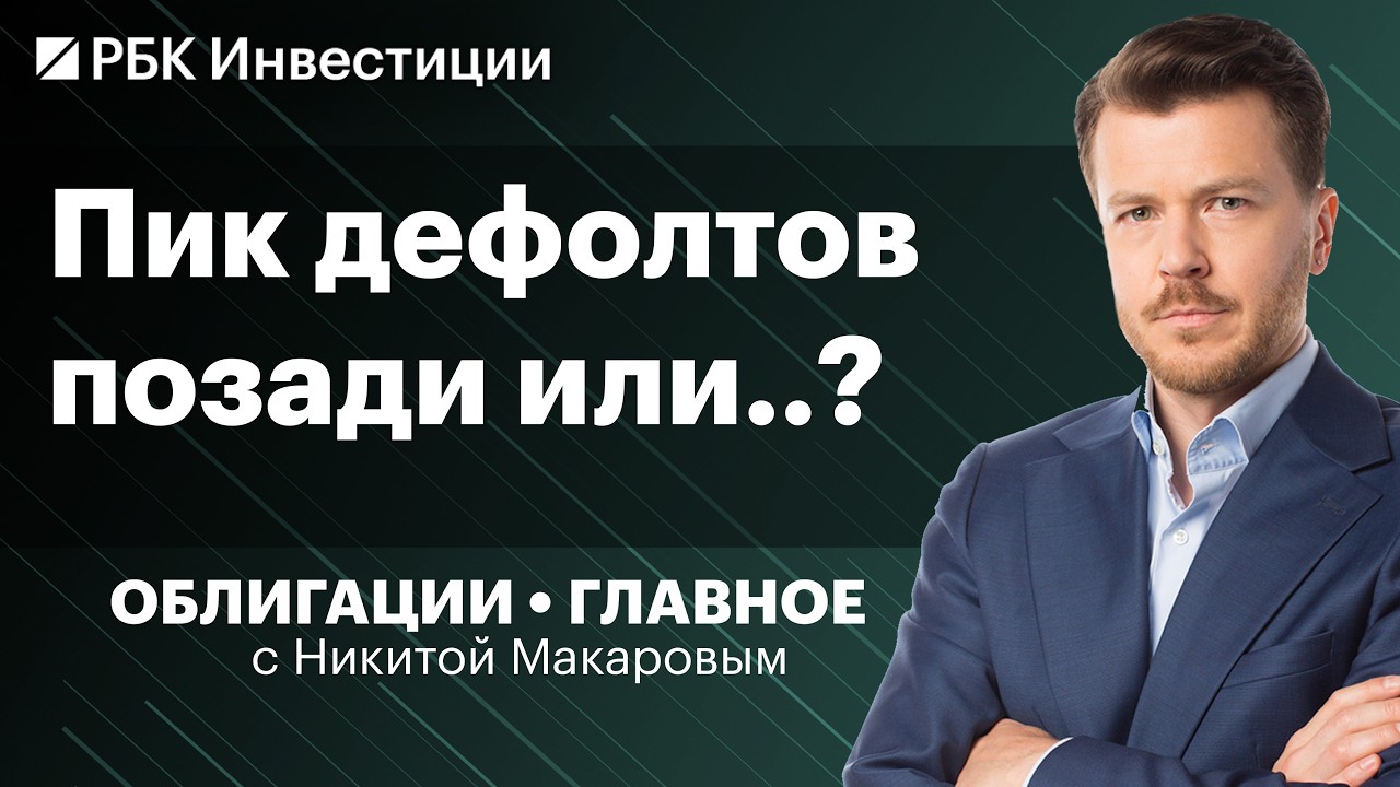 Дефолты: сколько их еще будет в 2026 году? Идеи в ВДО, МФО. Облигации Сегежи, Кокс, Самолет