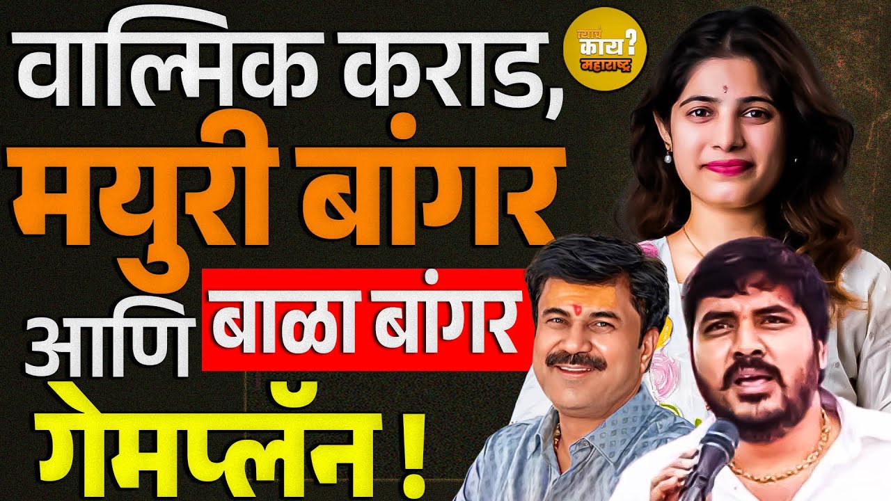 Bala Bangar धक्कादायक खुलासा ! 
