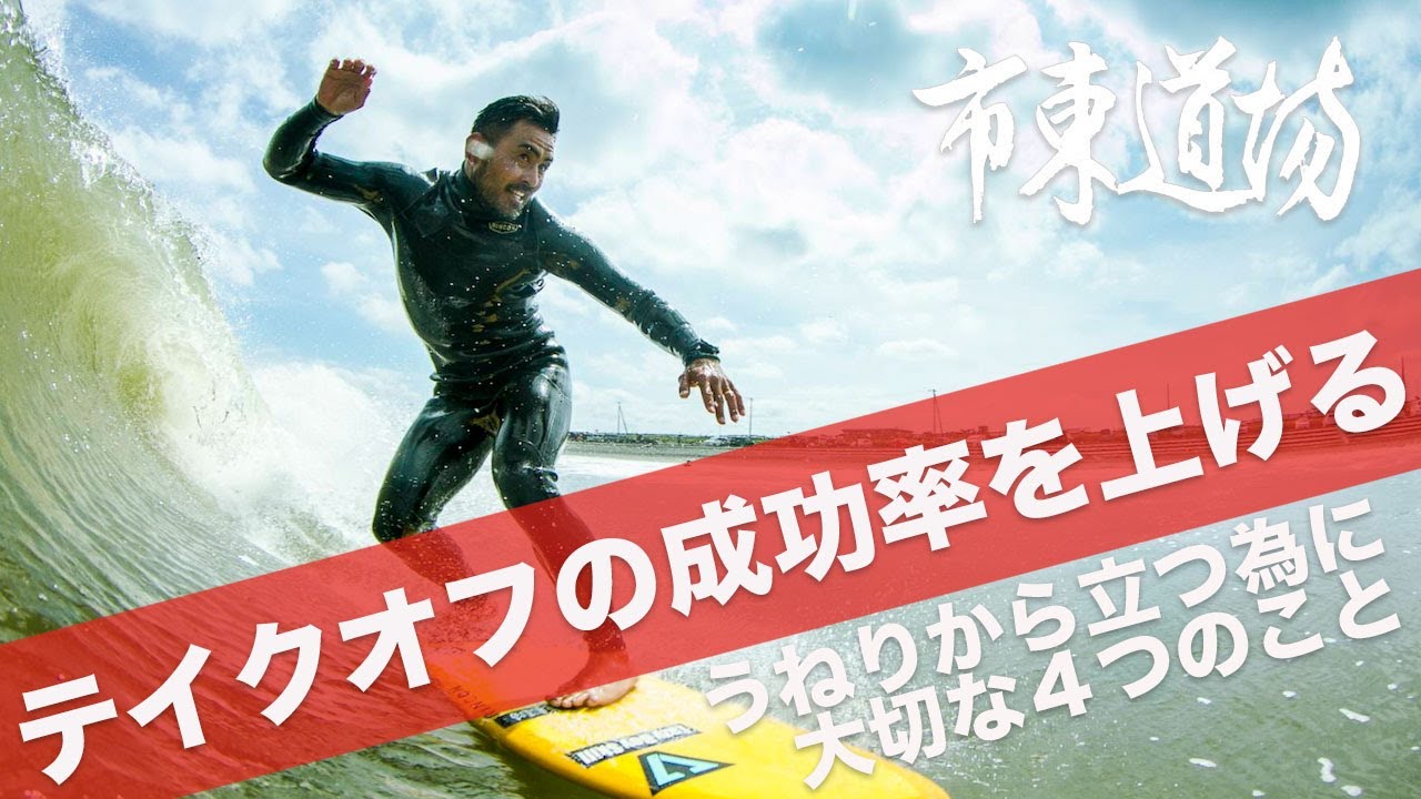 テイクオフの成功率をあげる４つの大切な基本