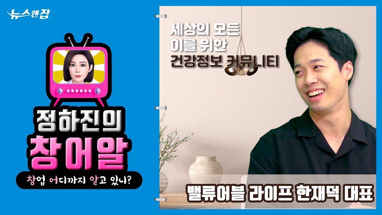 세상의 모든 이들을 위한 건강정보 커뮤니티ㅣ밸류어블라이프 한재덕 대표 [정하진의 창어알]
