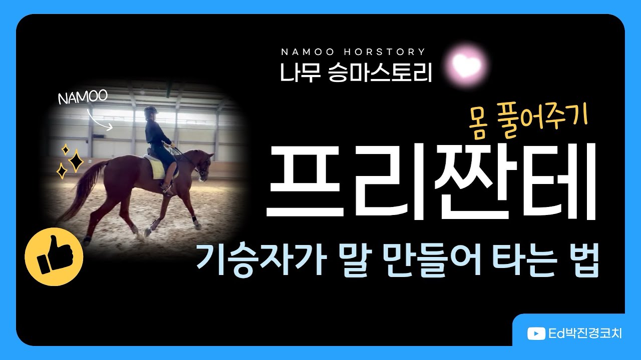 [나무승마] 기승자가만들어타는말 | 초심찾기두번째 | 프리짠테 | Ed박진경코치님 | 말몸풀어주기