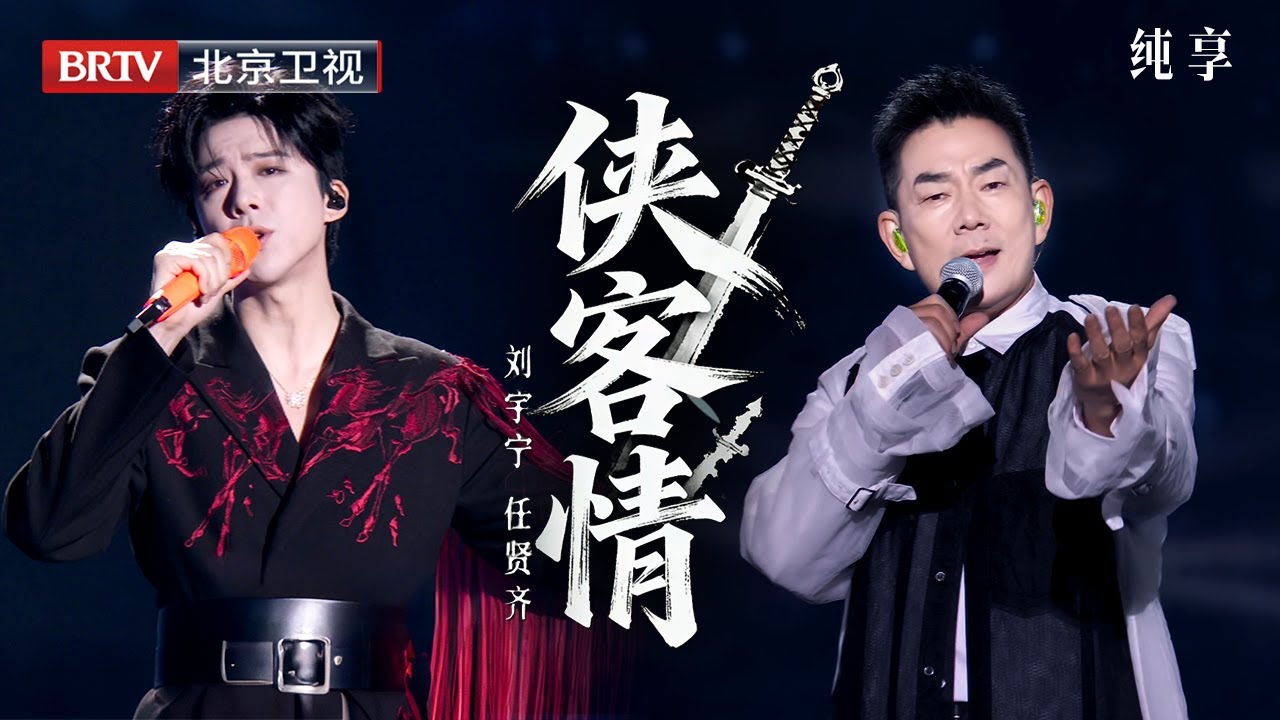 2025美好奇妙夜|刘宇宁 任贤齐 再度合作！《爱江山更爱美人+沧海一声笑+奉上+天涯》，两代武侠歌王开口就是江湖豪迈