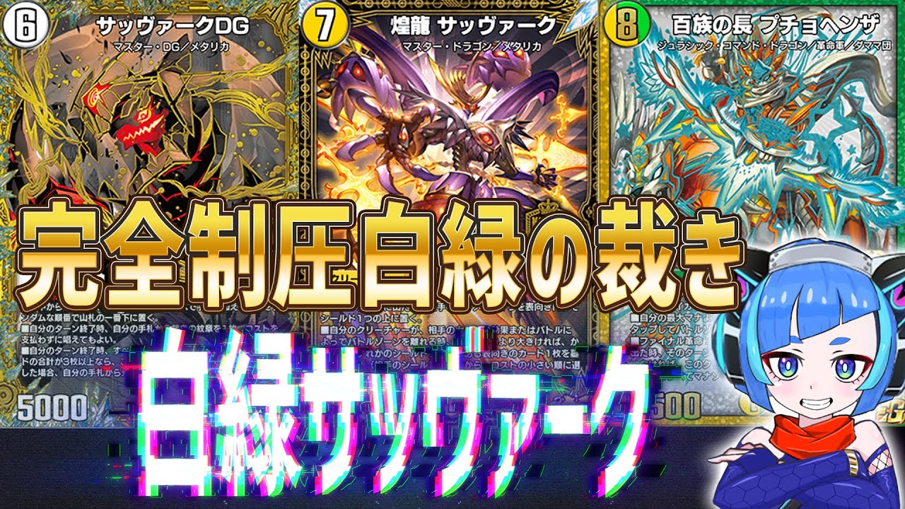 【デュエプレ】白緑サッヴァークで完全制圧！マナが伸びるから大型ドラゴンでロックを仕掛けることができて強いぞ！！【デュエルマスターズプレイス】