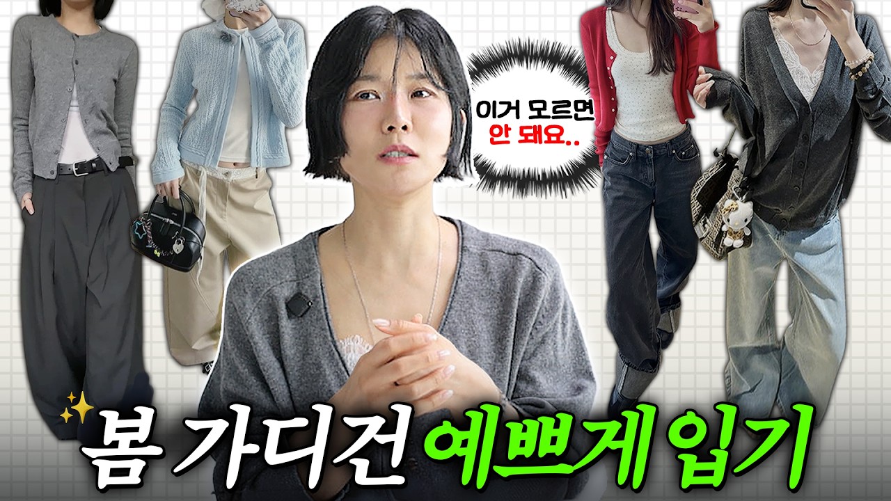 😰왜 이렇게는 안입어? 오락가락 봄날씨에 가디건 예쁘게 입는법‼️