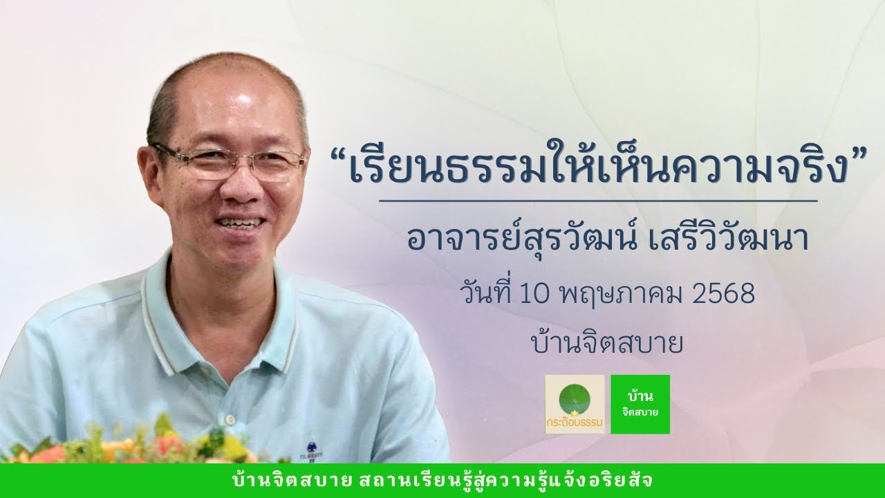 เรียนธรรมให้เห็นความจริง | อาจารย์สุรวัฒน์ เสรีวิวัฒนา | 10 พ.ค. 2568