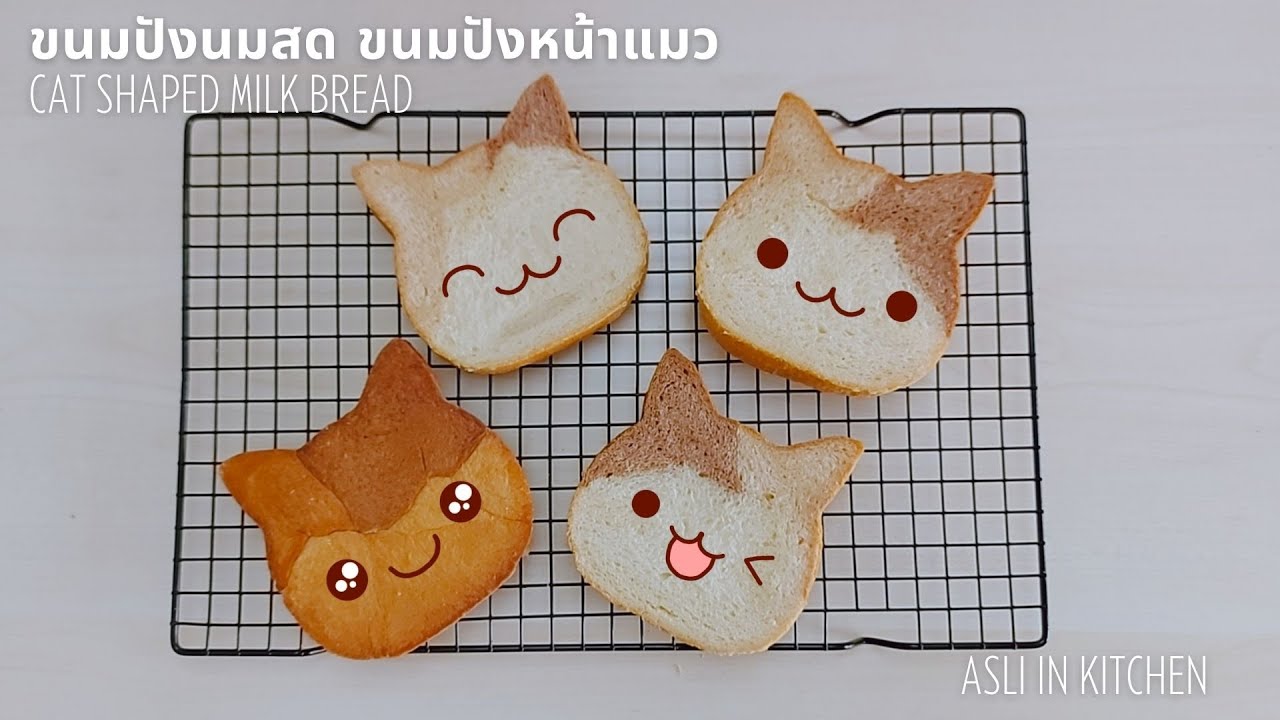 ขนมปัง3 รส นมสด เนยถั่ว และ นูเทลล่า ขนมปังหน้าแมว  Cat shaped milk bread