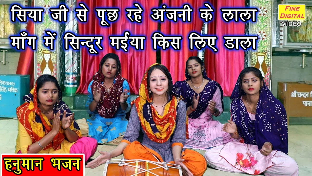 सिया जी से पूछ रहे अंजनी के लाला मांग में सिन्दूर मईया किस लिए डाला - हनुमान भजन