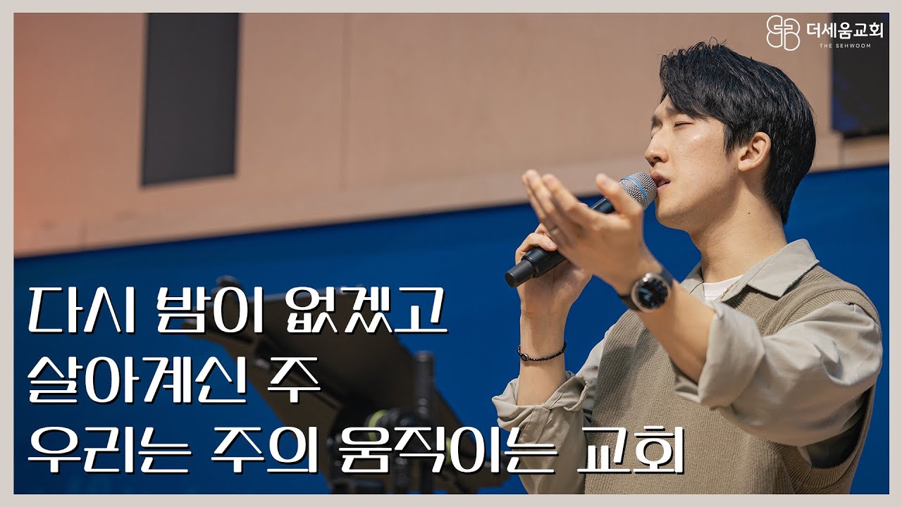 2026.1.25 더세움워십 | 다시 밤이 없겠고, 살아계신 주, 우리는 주의 움직이는 교회