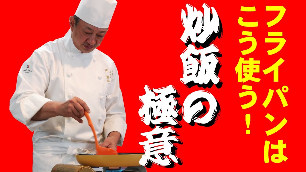 そんなに簡単なことだったの!?「炒飯（チャーハン）の極意」