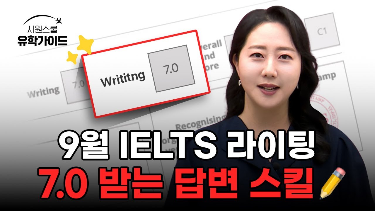 [9월 대비] 아이엘츠만 1n년째 연구한 사람이 라이팅 7.0 넘기는 법🤫ㅣ시원스쿨 아이엘츠 로라김