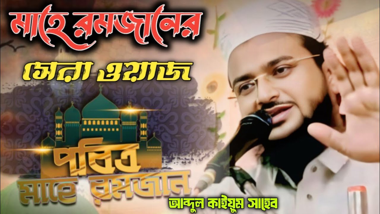 মাহে রমজানের সেরা ওয়াজ ॥ Mufti Abdul Kayum Saheb # Bangla Waj # মুফতী আব্দুল কাইয়ুম সাহেব ॥ 2026 Waj