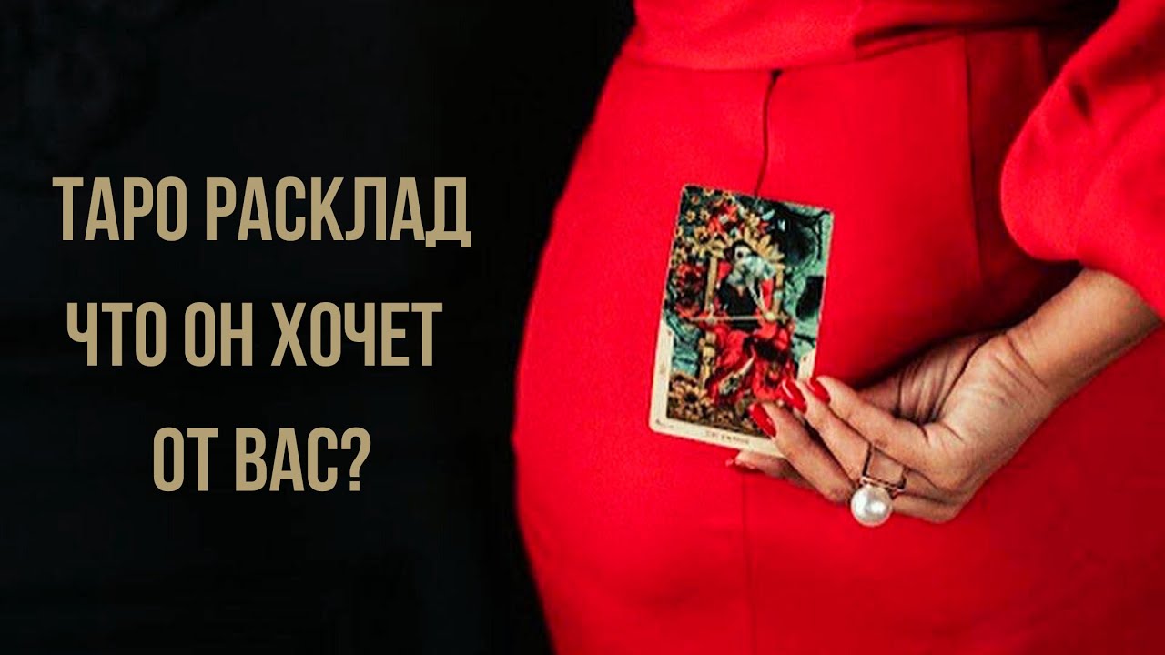 ЧТО ОН ХОЧЕТ ОТ ВАС?