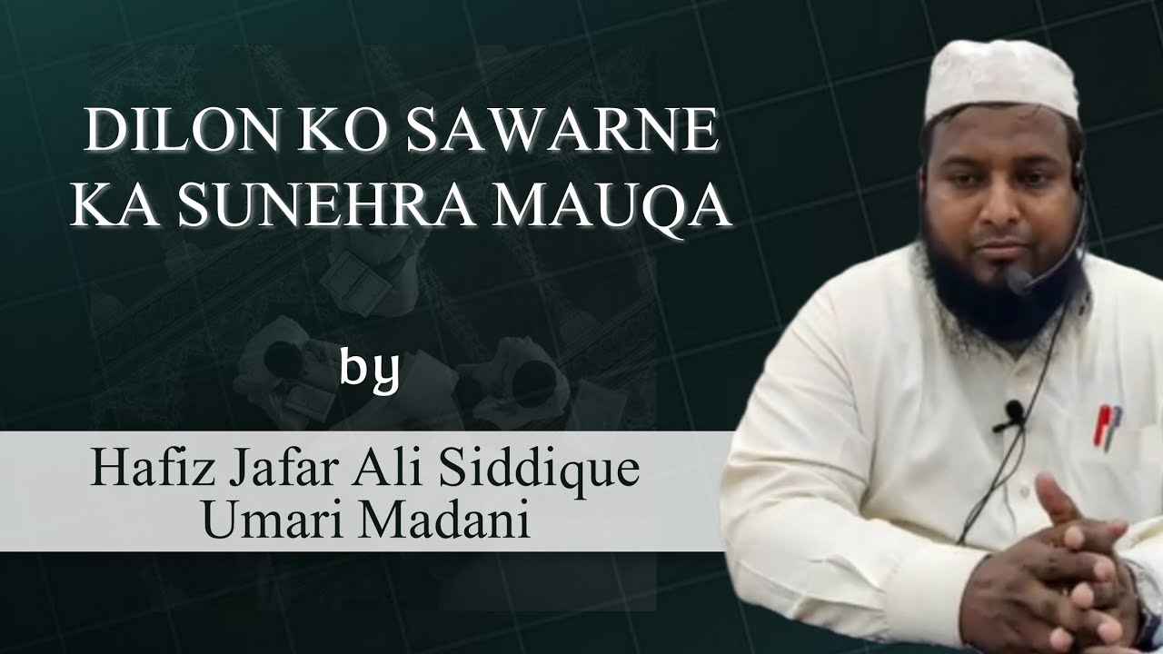 DILON KU SAWARNE KA SUNEHRA MAUQA || SHAYKH HAFIZ JAFAR ALI SIDDIQUE UMARI MADANI