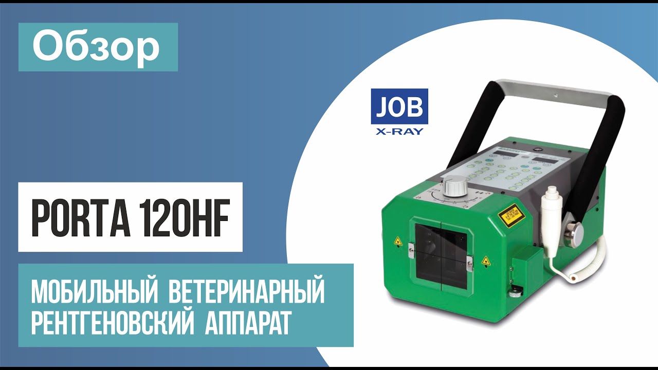Porta 120HF Обзор ветеринарного рентген аппарата.