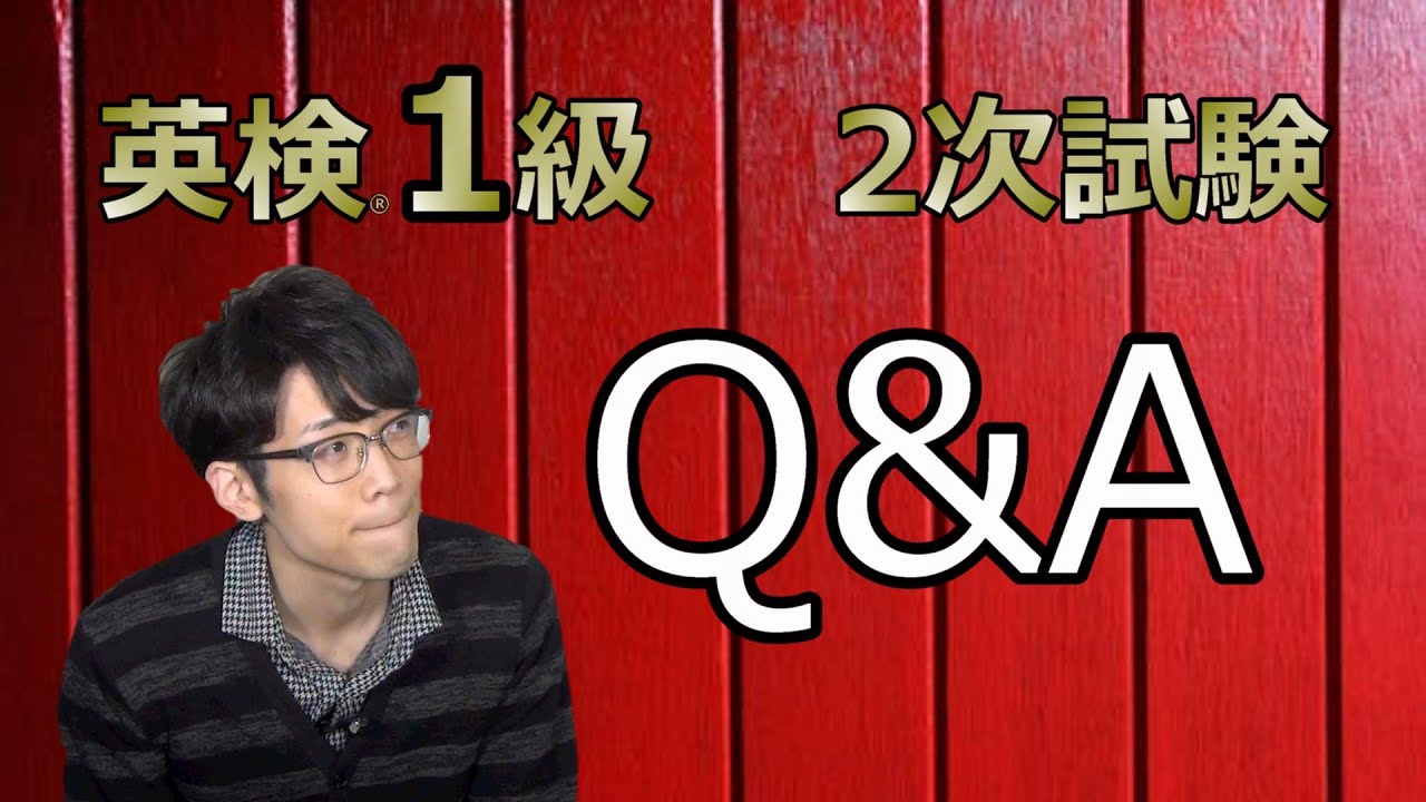【英検®２次試験】視聴者が面接官！Ｑ＆Ａに挑戦