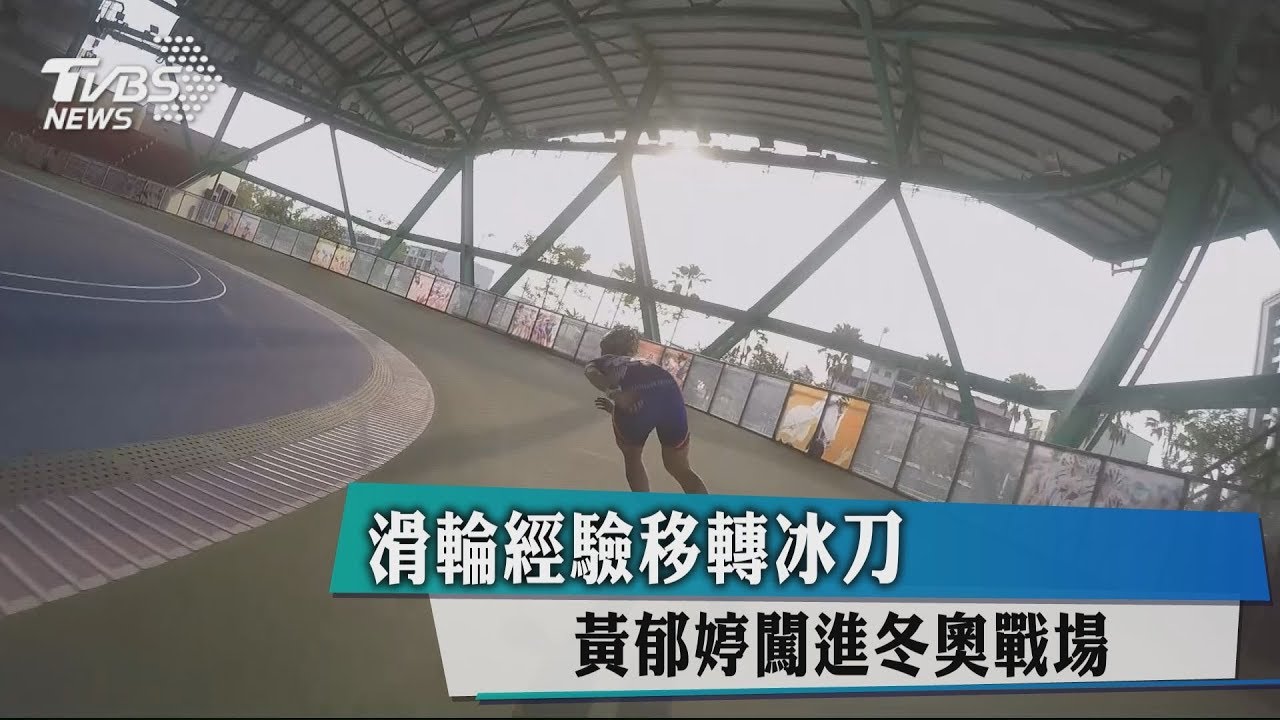 滑輪經驗移轉冰刀　黃郁婷闖進冬奧戰場