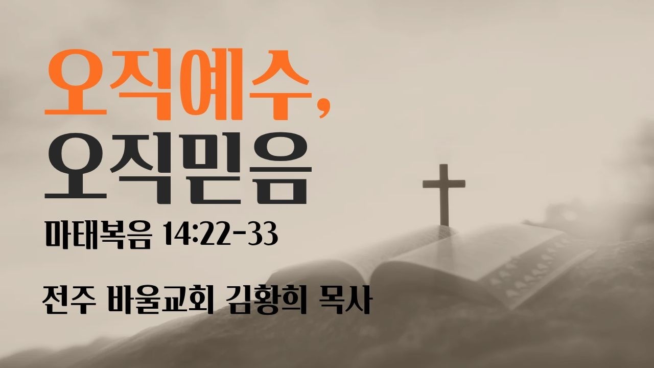 [바울교회] 오직예수, 오직믿음 (마 14:22-33) / 김황희 목사 (26.02.15 주일 밤 예배)