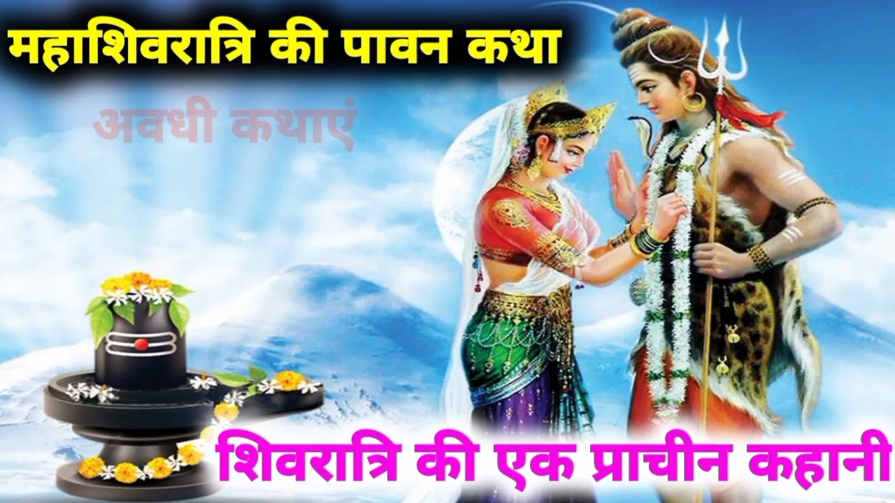 महाशिवरात्रि की पावन कथा ! शिवरात्रि की एक प्राचीन कहानी ! अवधी कथाएं !! 