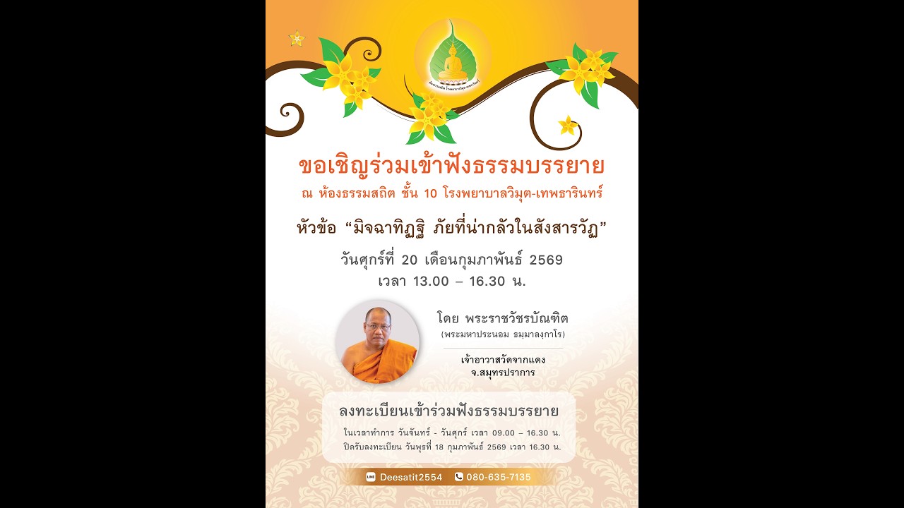 บรรยายธรรม โดย พระราชวัชรบัณฑิต (เจ้าอาวาสวัดจากแดง)  หัวข้อ 