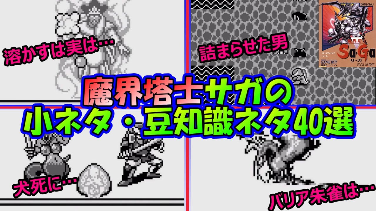 【サガ】　魔界塔士サガのしょうもない小ネタ・豆知識40選　魔界塔士サガ　GB版