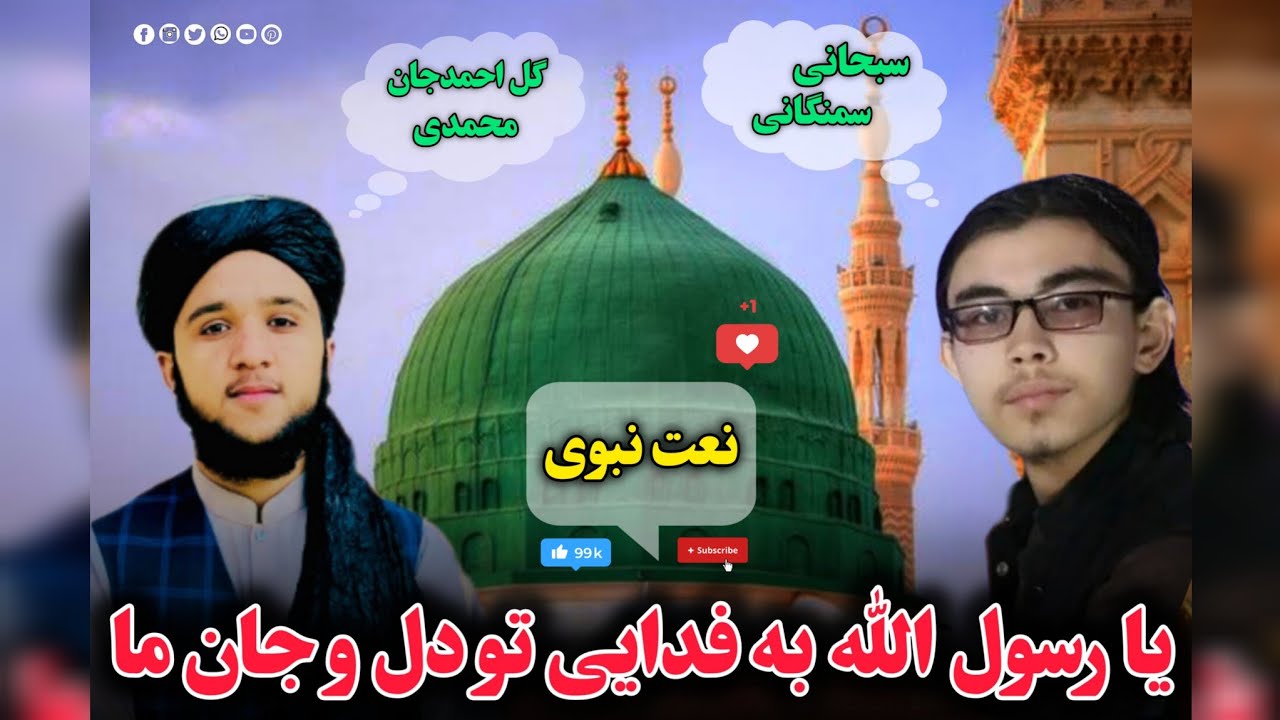 نعت نبوی به صدا های سبحانی سمنگانی وگل احمدجان محمدی ❤📿🌿