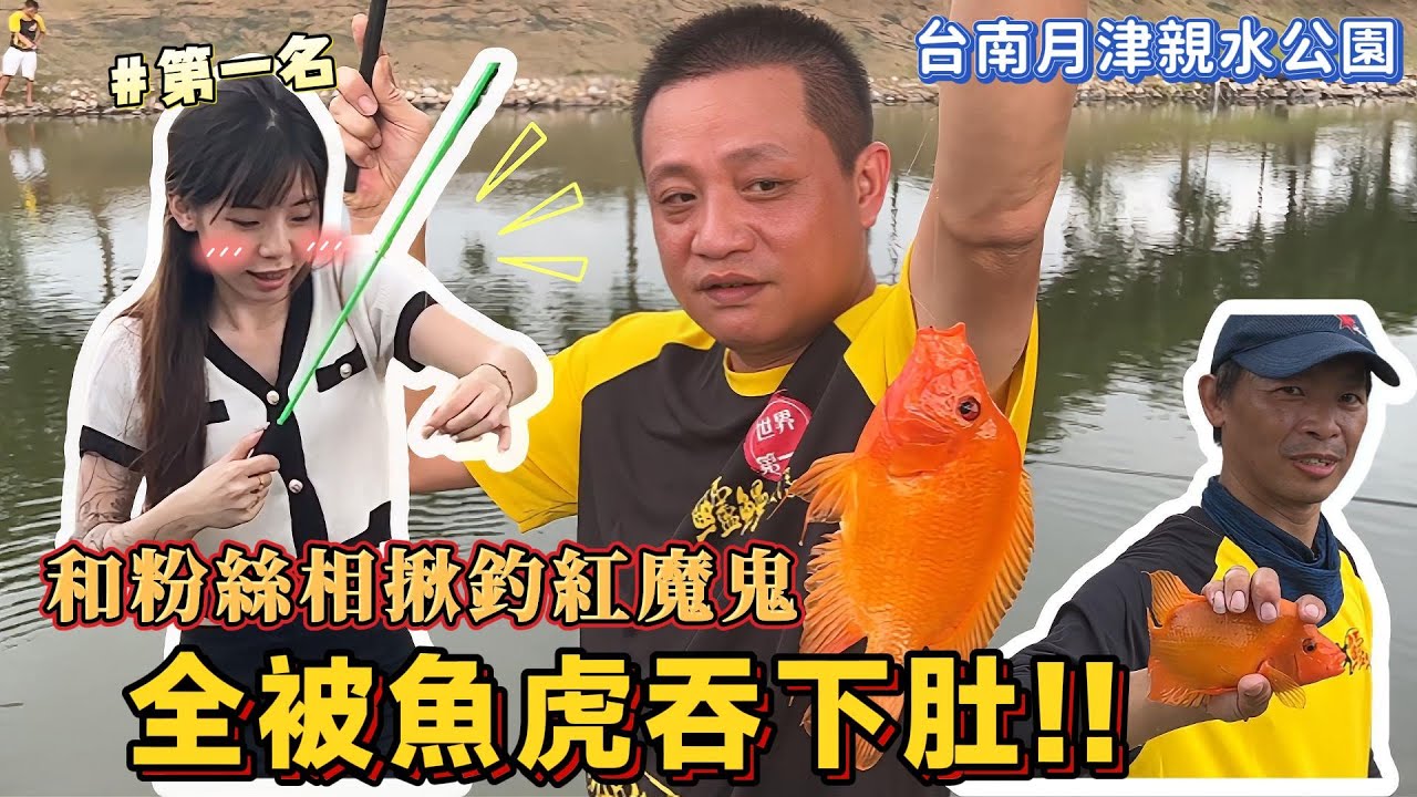 釣魚系列｜紅魔鬼入侵公園，粉絲同樂一起打鬼！