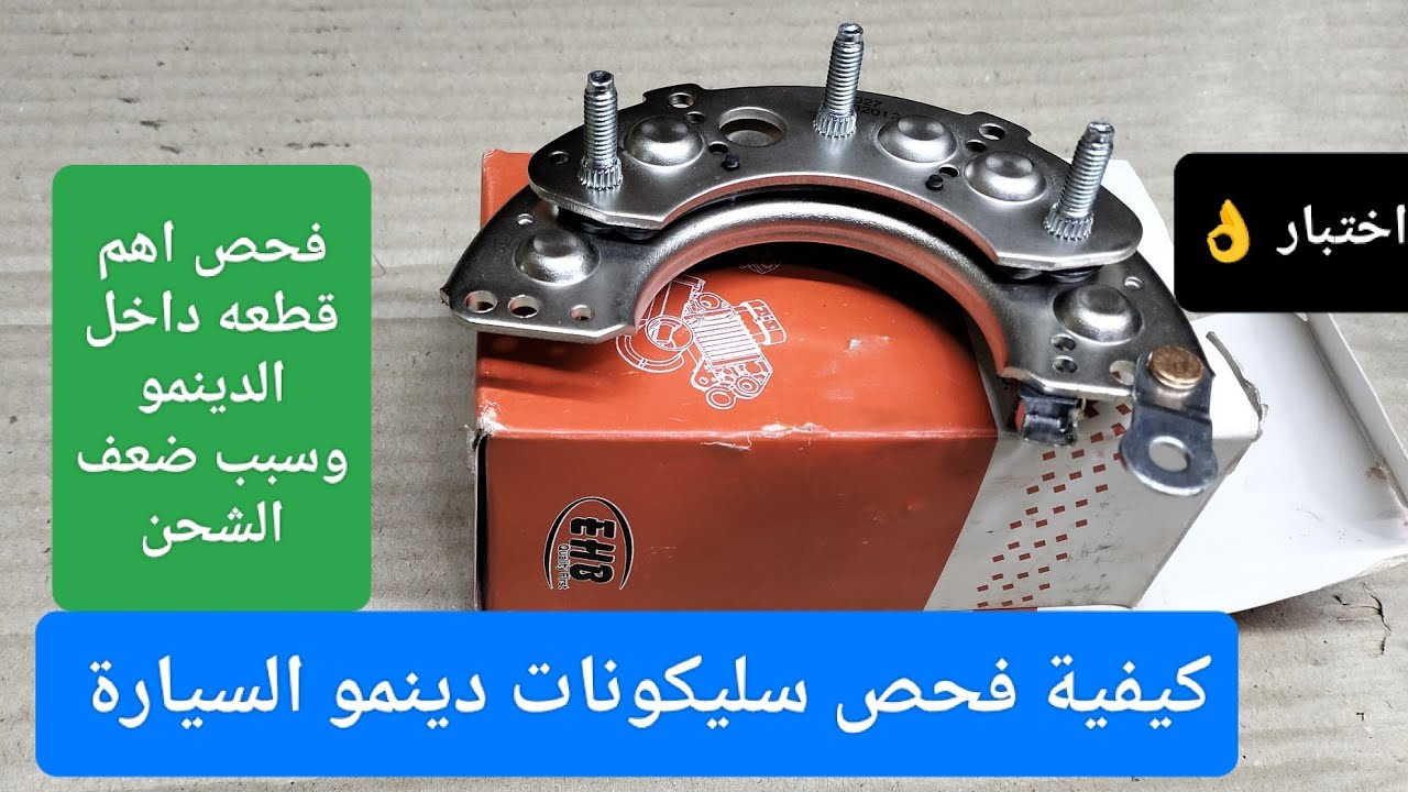 كيف تفحص قاعدة سليكونات دينمو السيارة (  الديودات _ Diode )