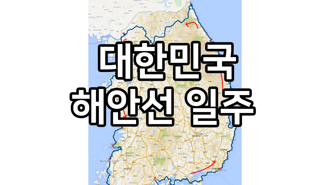 대한민국 해안선 따라 일주해보기