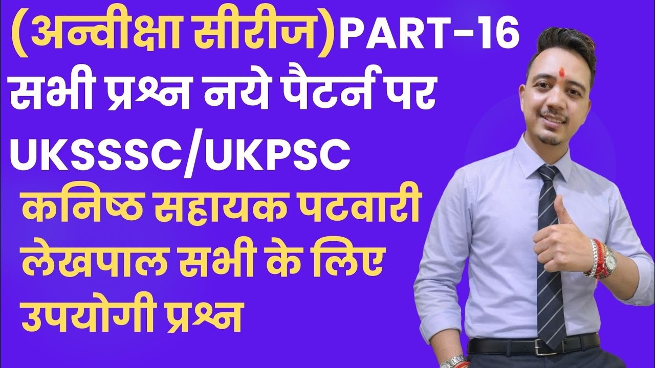 vdo,vpdo,uksssc,patwari,lekhpal,kanisth sahayak practice set anviksha series  part 16