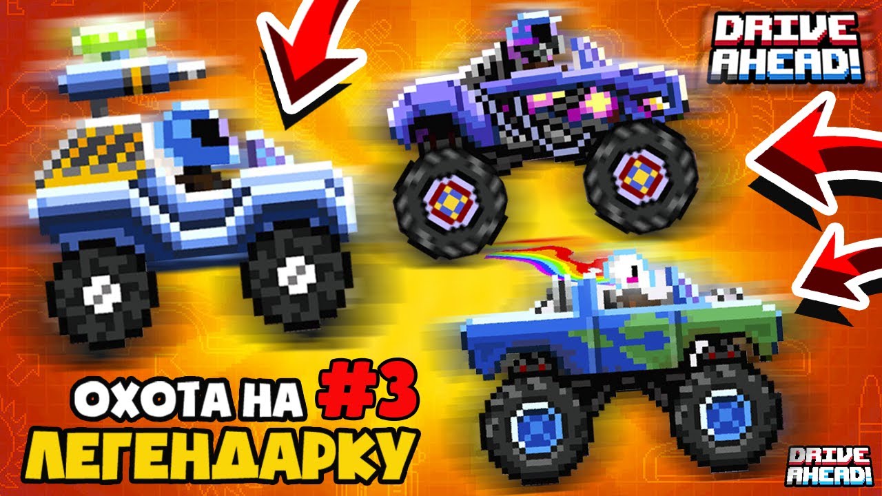 УХВАТИЛ ЛЕГЕНДАРНЫЕ ТАЧКИ БЕСПЛАТНО! ПРОЕКТ ОХОТА НА ЛЕГЕНДАРКУ #3 DRIVE AHEAD