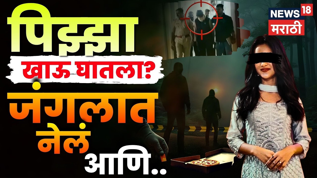 Nashik Crime News | पिझ्झा खाऊ घातला, जंगलात नेलं आणि घात! कसं उकललं हत्येचं गूढ? N18V